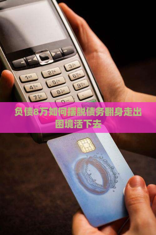 负债8万如何摆脱债务翻身走出困境活下去