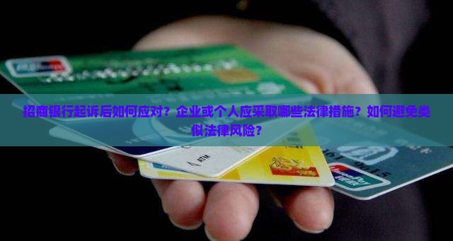 招商银行起诉后如何应对？企业或个人应采取哪些法律措施？如何避免类似法律风险？