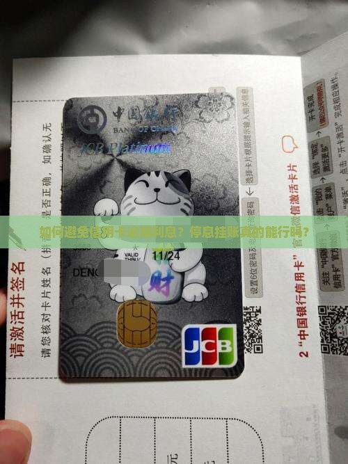 如何避免信用卡逾期利息？停息挂账真的能行吗？