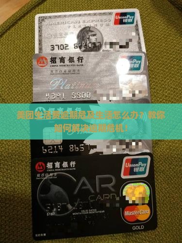 美团生活费逾期危及生活怎么办？教你如何解决逾期危机！