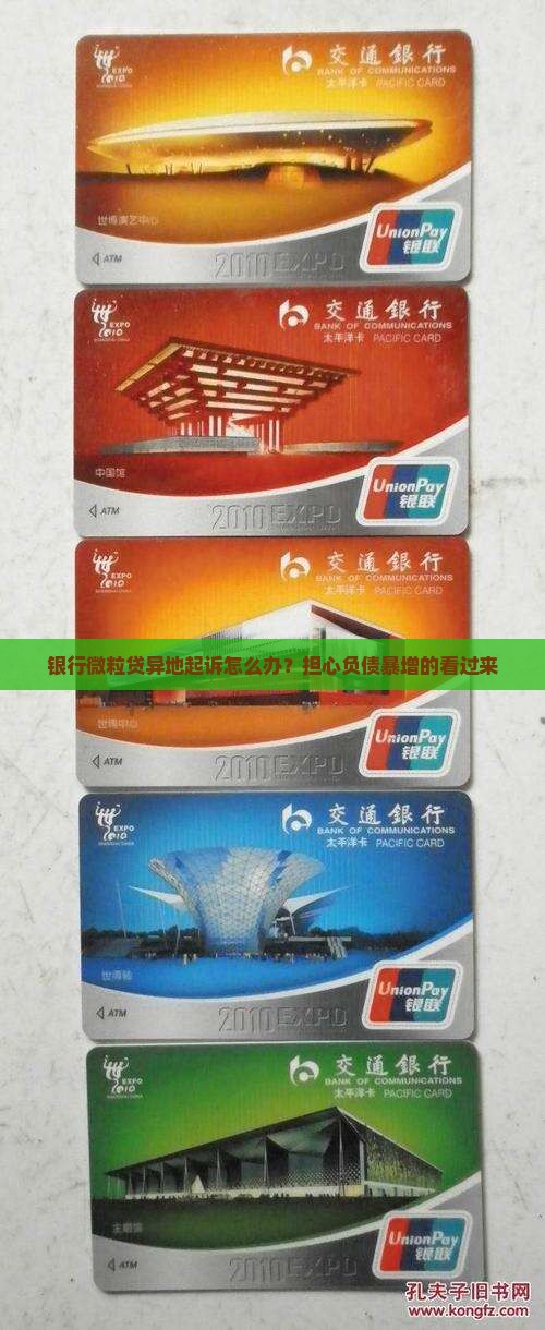 银行微粒贷异地起诉怎么办？担心负债暴增的看过来