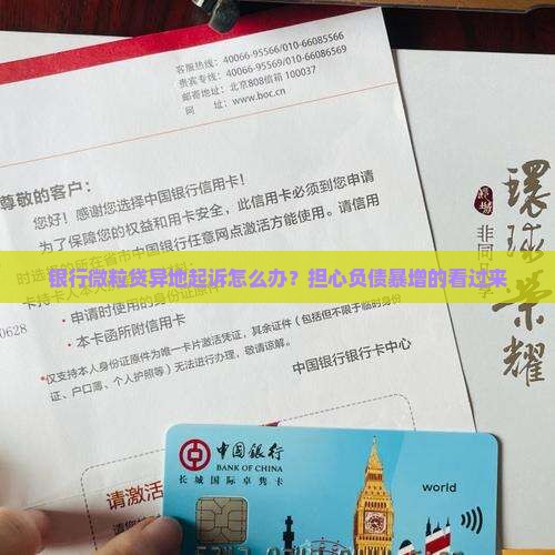 银行微粒贷异地起诉怎么办？担心负债暴增的看过来