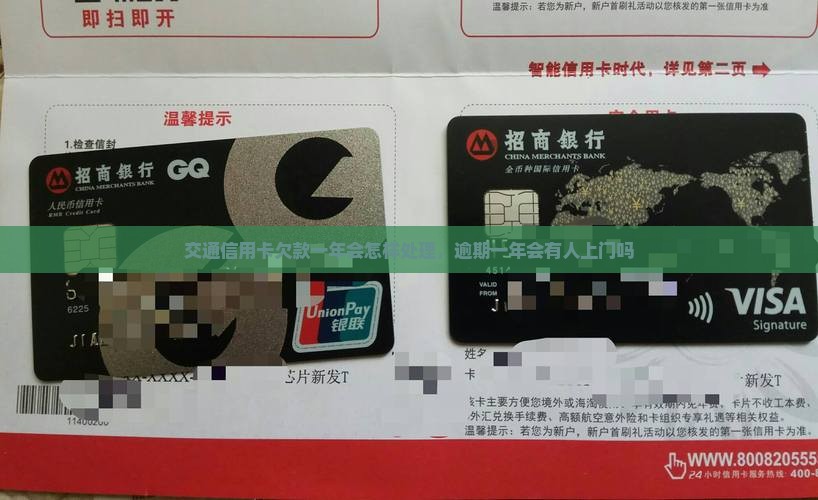 交通信用卡欠款一年会怎样处理，逾期一年会有人上门吗