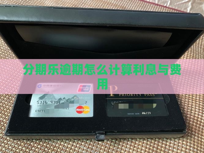分期乐逾期怎么计算利息与费用