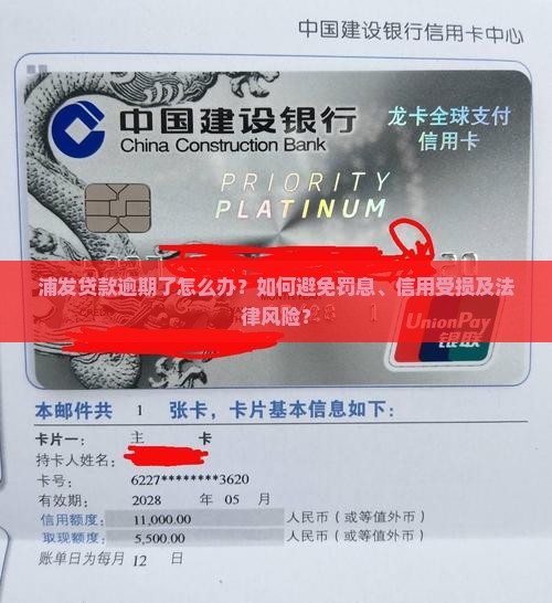 浦发贷款逾期了怎么办？如何避免罚息、信用受损及法律风险？