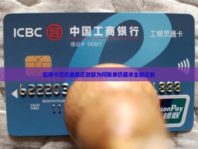 信用卡仅还最低还款额为何账单仍要求全额还款