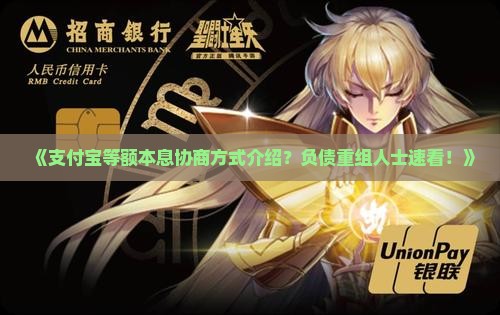 《支付宝等额本息协商方式介绍？负债重组人士速看！》