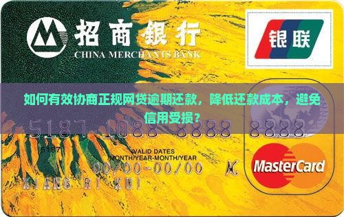 如何有效协商正规网贷逾期还款，降低还款成本，避免信用受损？