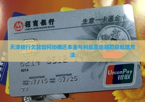 天津银行欠款如何协商还本金与利息及逾期罚息处理方法