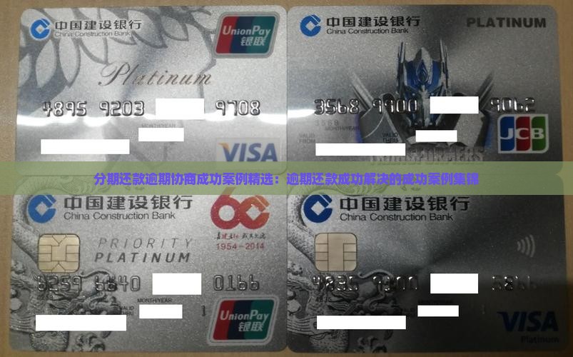 分期还款逾期协商成功案例精选：逾期还款成功解决的成功案例集锦