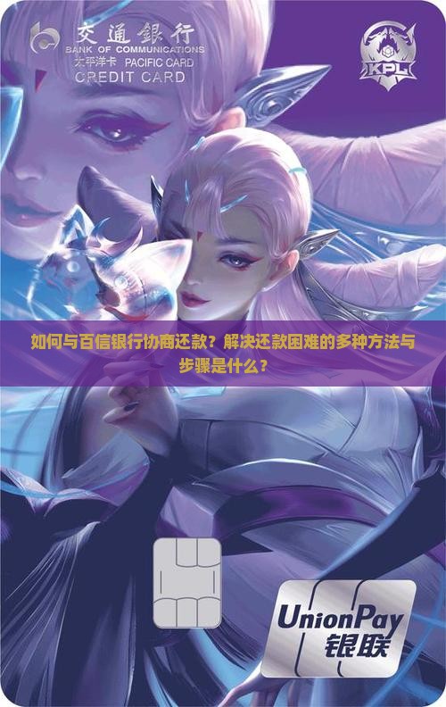 如何与百信银行协商还款？解决还款困难的多种方法与步骤是什么？