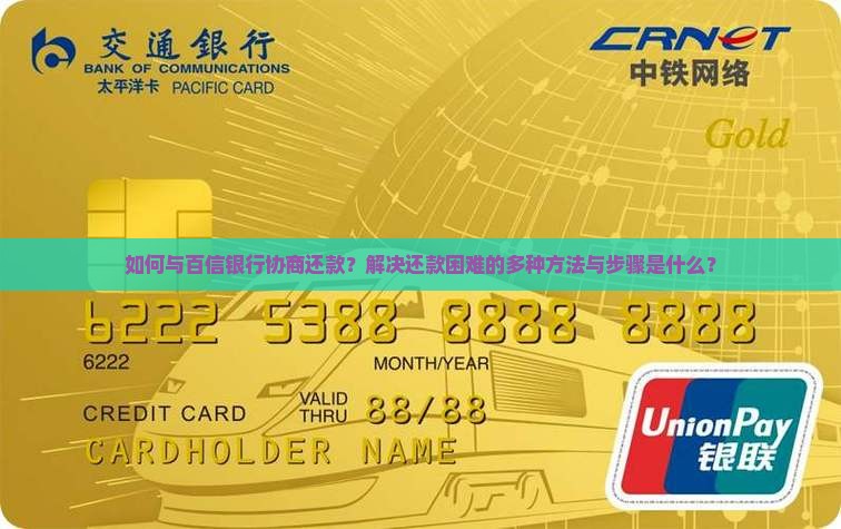 如何与百信银行协商还款？解决还款困难的多种方法与步骤是什么？