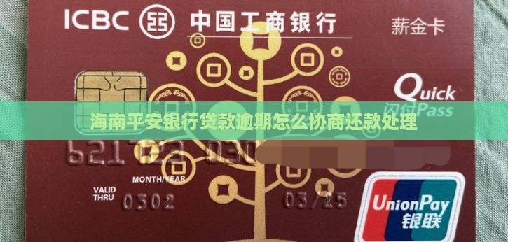 海南平安银行贷款逾期怎么协商还款处理