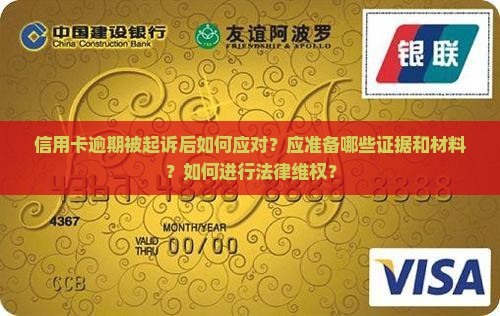 信用卡逾期被起诉后如何应对？应准备哪些证据和材料？如何进行法律维权？