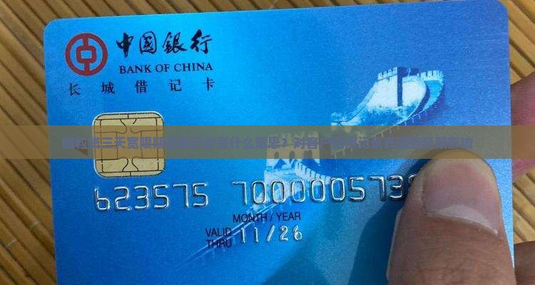 微粒贷三天宽限期逾期还款是什么意思？对客户信用记录有哪些延期影响