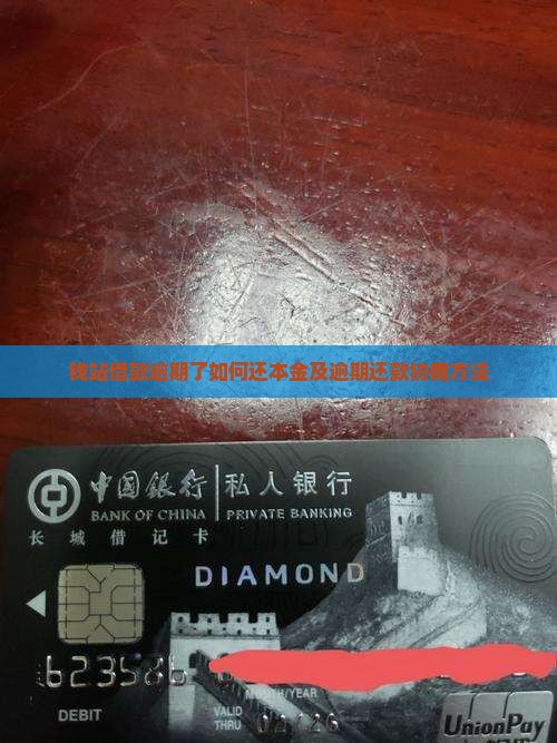 钱站借款逾期了如何还本金及逾期还款协商方法