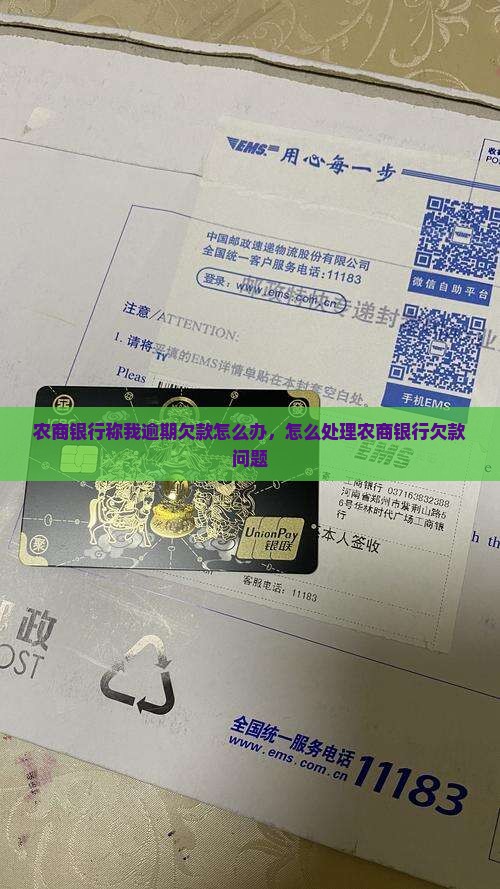 农商银行称我逾期欠款怎么办，怎么处理农商银行欠款问题
