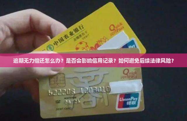 逾期无力偿还怎么办？是否会影响信用记录？如何避免后续法律风险？