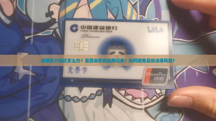 逾期无力偿还怎么办？是否会影响信用记录？如何避免后续法律风险？