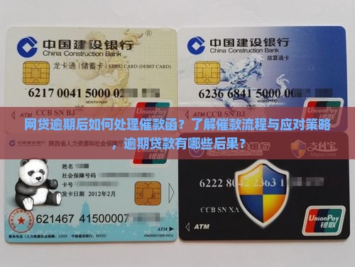 网贷逾期后如何处理催款函？了解催款流程与应对策略，逾期贷款有哪些后果？