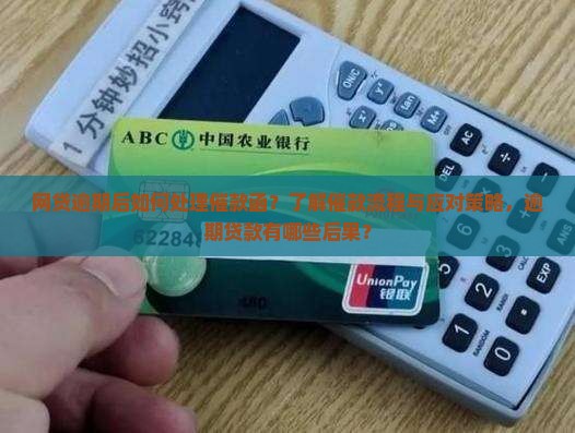网贷逾期后如何处理催款函？了解催款流程与应对策略，逾期贷款有哪些后果？