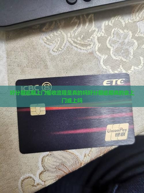 好分期逾期上门催收流程是真的吗好分期逾期真的会上门或上吗