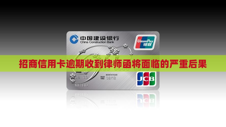 招商信用卡逾期收到律师函将面临的严重后果