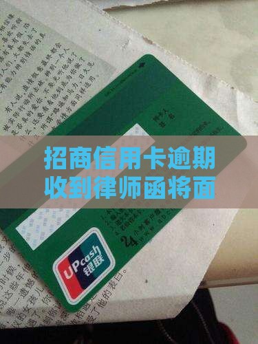 招商信用卡逾期收到律师函将面临的严重后果