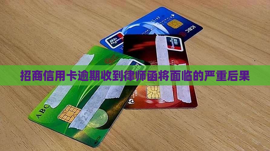 招商信用卡逾期收到律师函将面临的严重后果