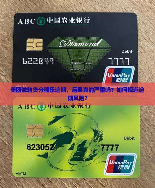 美团微粒贷分期乐逾期，后果真的严重吗？如何规避逾期风险？