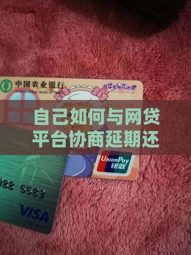 自己如何与网贷平台协商延期还款避免逾期