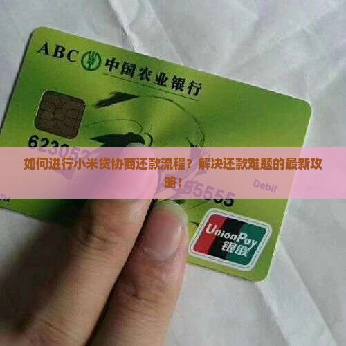 如何进行小米贷协商还款流程？解决还款难题的最新攻略！