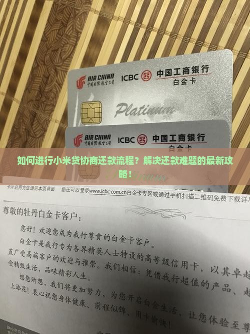 如何进行小米贷协商还款流程？解决还款难题的最新攻略！