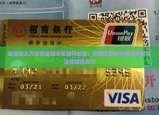 友信借三万合同逾期半年如何处理：逾期还款纠纷解决策略与法律途径探讨
