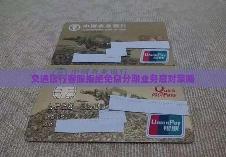 交通银行客服拒绝免息分期业务应对策略