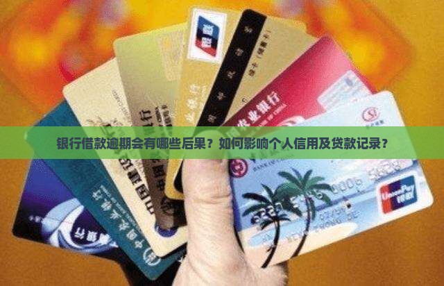 银行借款逾期会有哪些后果？如何影响个人信用及贷款记录？