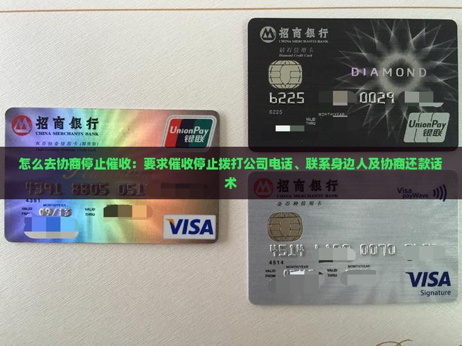 怎么去协商停止催收：要求催收停止拨打公司电话、联系身边人及协商还款话术