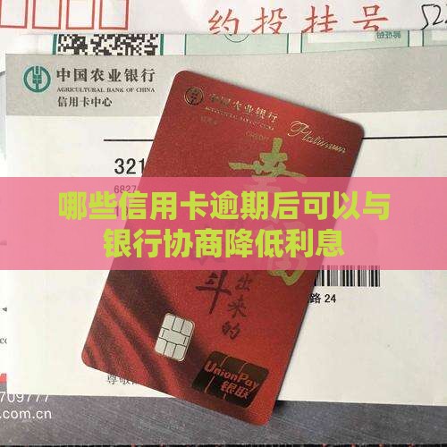 哪些信用卡逾期后可以与银行协商降低利息