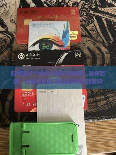 如何进行个性化分期还款协商：具体流程、注意事项及可能遇到的问题解答