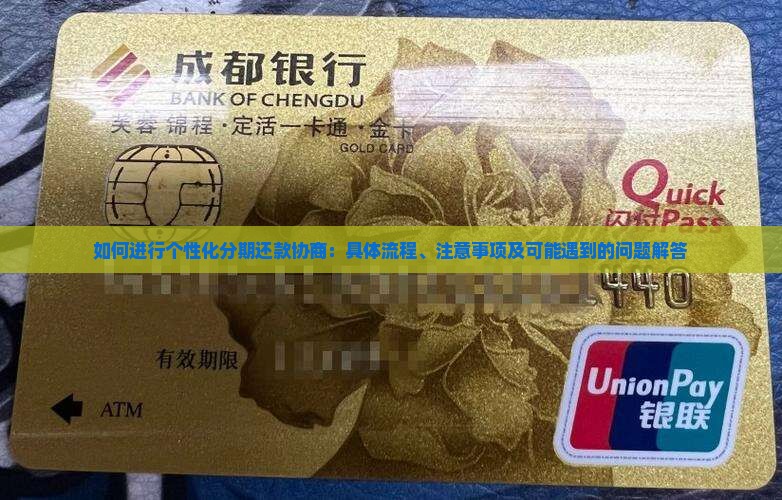 如何进行个性化分期还款协商：具体流程、注意事项及可能遇到的问题解答