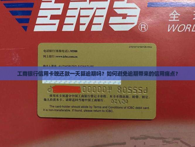 工商银行信用卡晚还款一天算逾期吗？如何避免逾期带来的信用痛点？