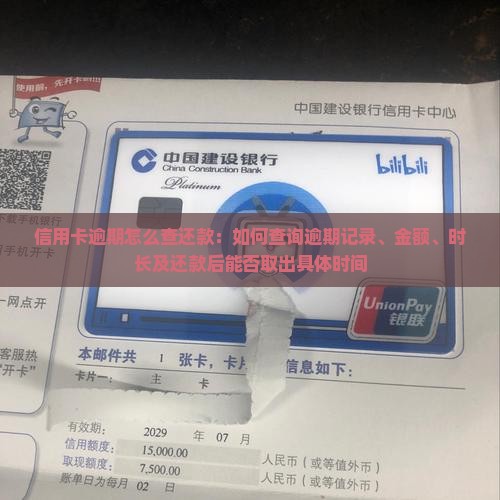信用卡逾期怎么查还款：如何查询逾期记录、金额、时长及还款后能否取出具体时间
