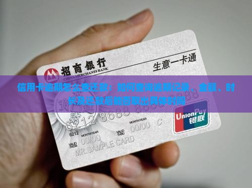 信用卡逾期怎么查还款：如何查询逾期记录、金额、时长及还款后能否取出具体时间