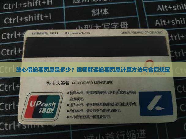 放心借逾期罚息是多少？律师解读逾期罚息计算方法与合同规定