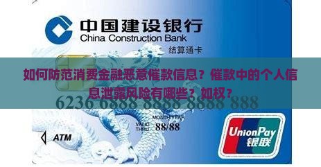 如何防范消费金融恶意催款信息？催款中的个人信息泄露风险有哪些？如权？