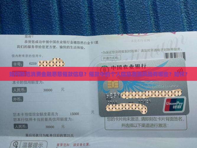 如何防范消费金融恶意催款信息？催款中的个人信息泄露风险有哪些？如权？