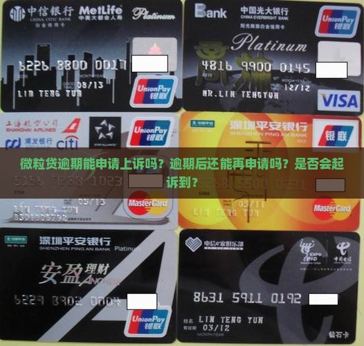 微粒贷逾期能申请上诉吗？逾期后还能再申请吗？是否会起诉到？