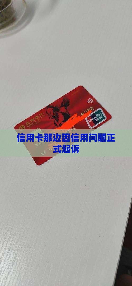 信用卡那边因信用问题正式起诉