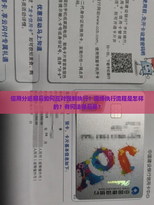 信用分逾期后如何应对强制执行？现场执行流程是怎样的？有何法律后果？
