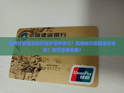 信用分逾期后如何应对强制执行？现场执行流程是怎样的？有何法律后果？